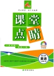 2018年課堂點睛七年級英語下冊人教版