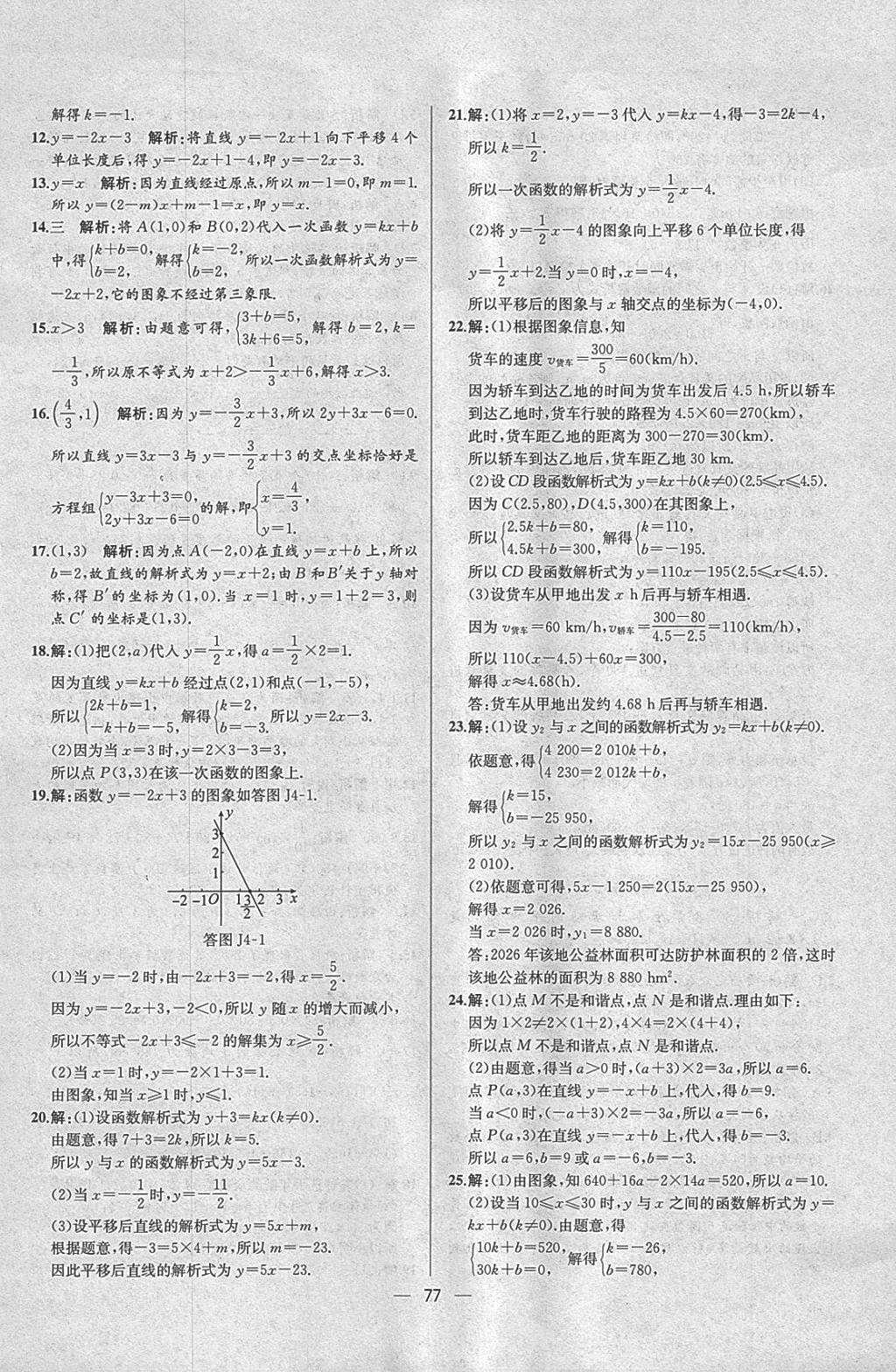 2018年同步导学案课时练八年级数学下册人教版 参考答案第49页