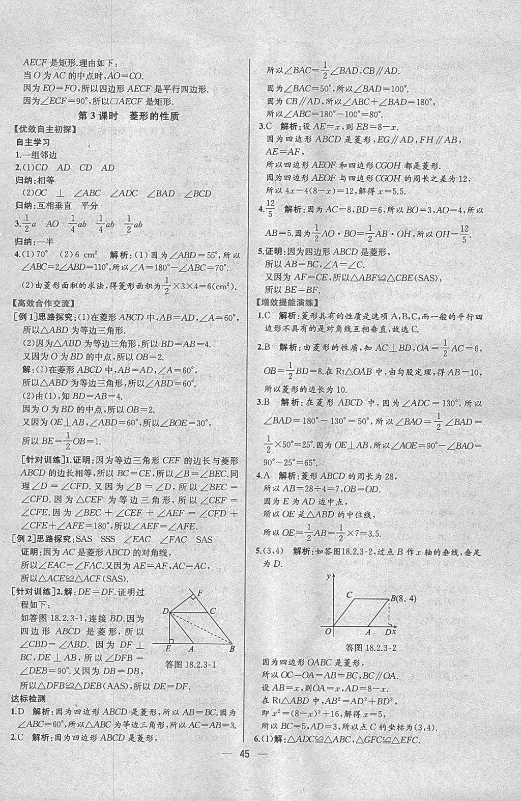 2018年同步導學案課時練八年級數(shù)學下冊人教版 參考答案第17頁