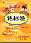 2017年黃岡小狀元達(dá)標(biāo)卷五年級(jí)語文下冊(cè)人教版