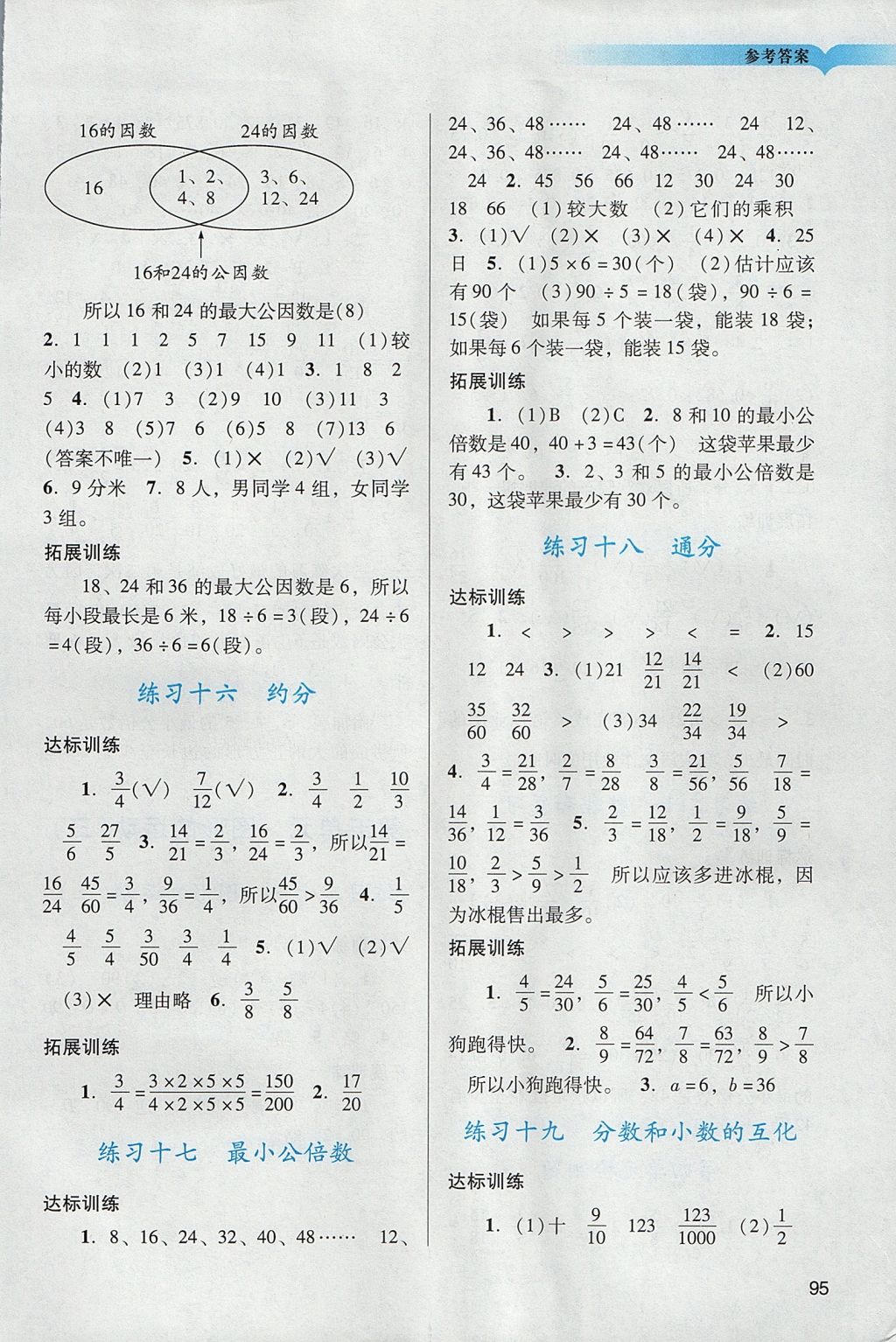 2018年阳光学业评价五年级数学下册人教版 参考答案第5页