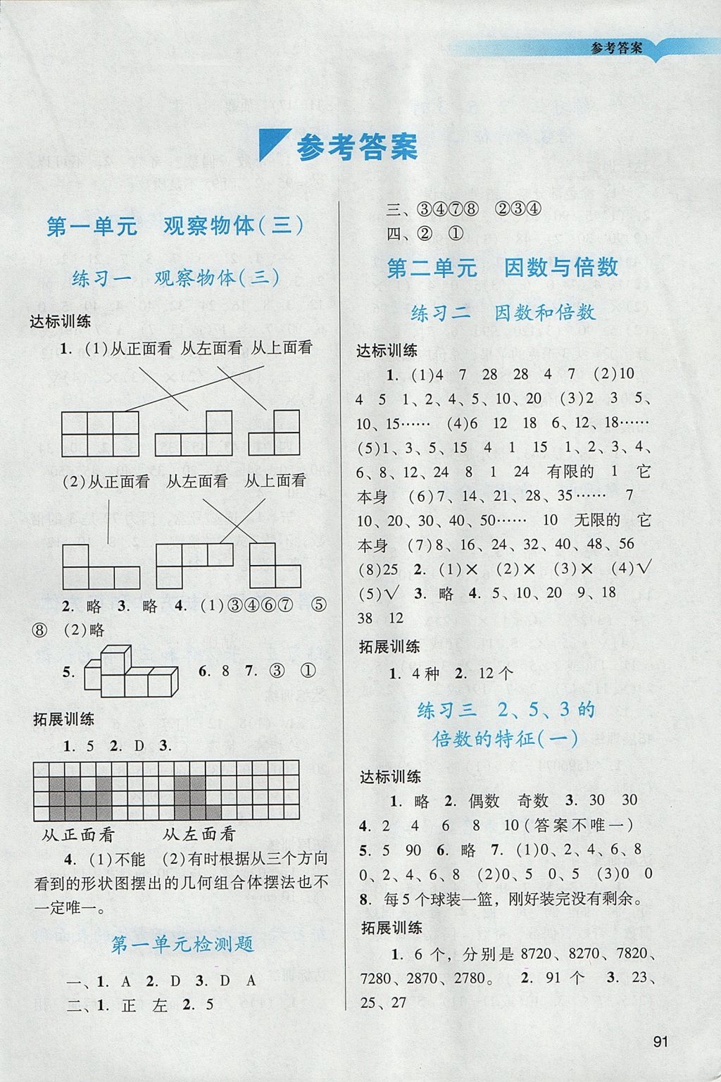 2018年陽光學(xué)業(yè)評價五年級數(shù)學(xué)下冊人教版 參考答案第1頁