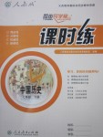 2018年同步導(dǎo)學(xué)案課時(shí)練七年級中國歷史下冊人教版