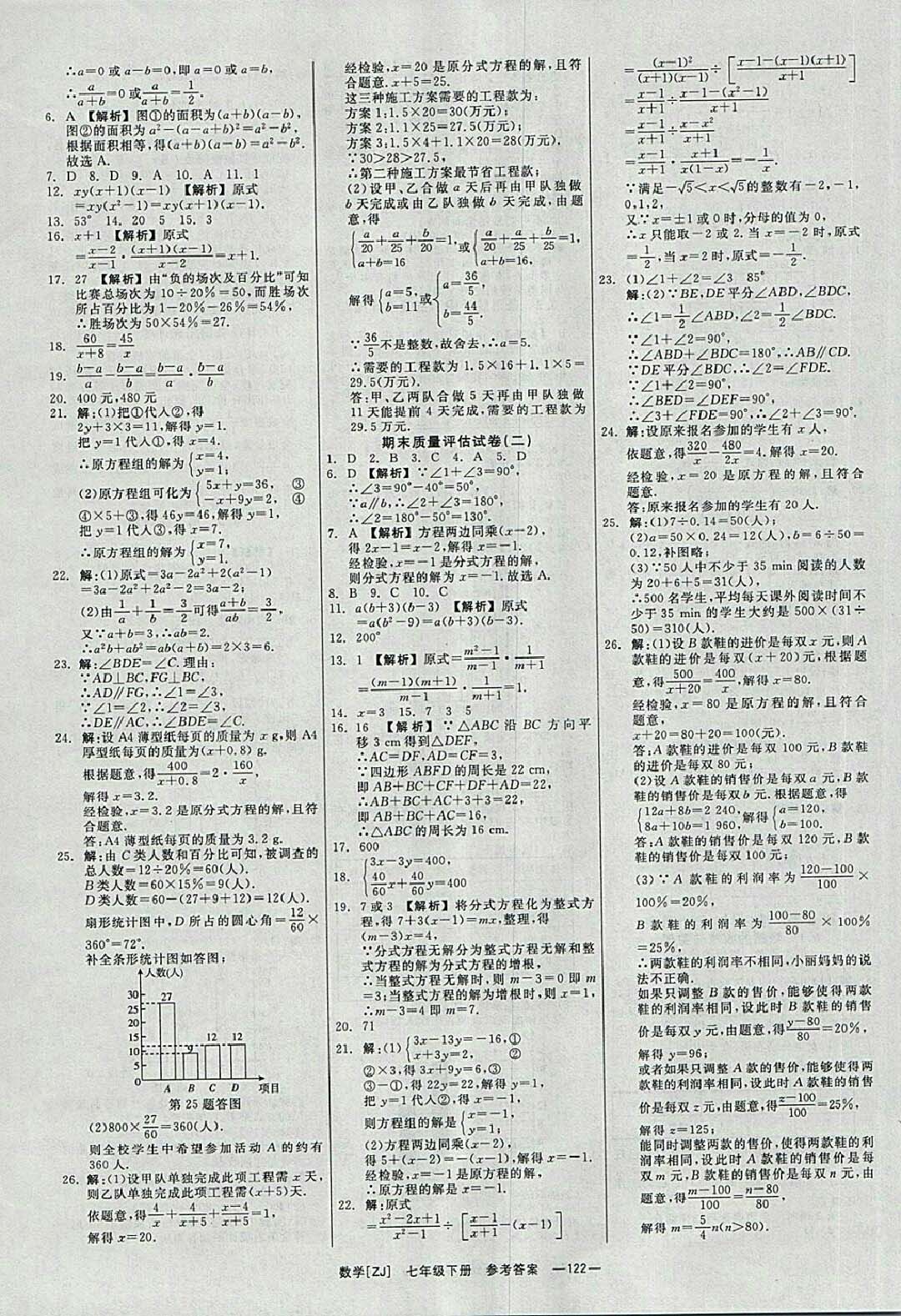 2018年全效學(xué)習(xí)七年級(jí)數(shù)學(xué)下冊(cè)浙教版 參考答案第23頁(yè)