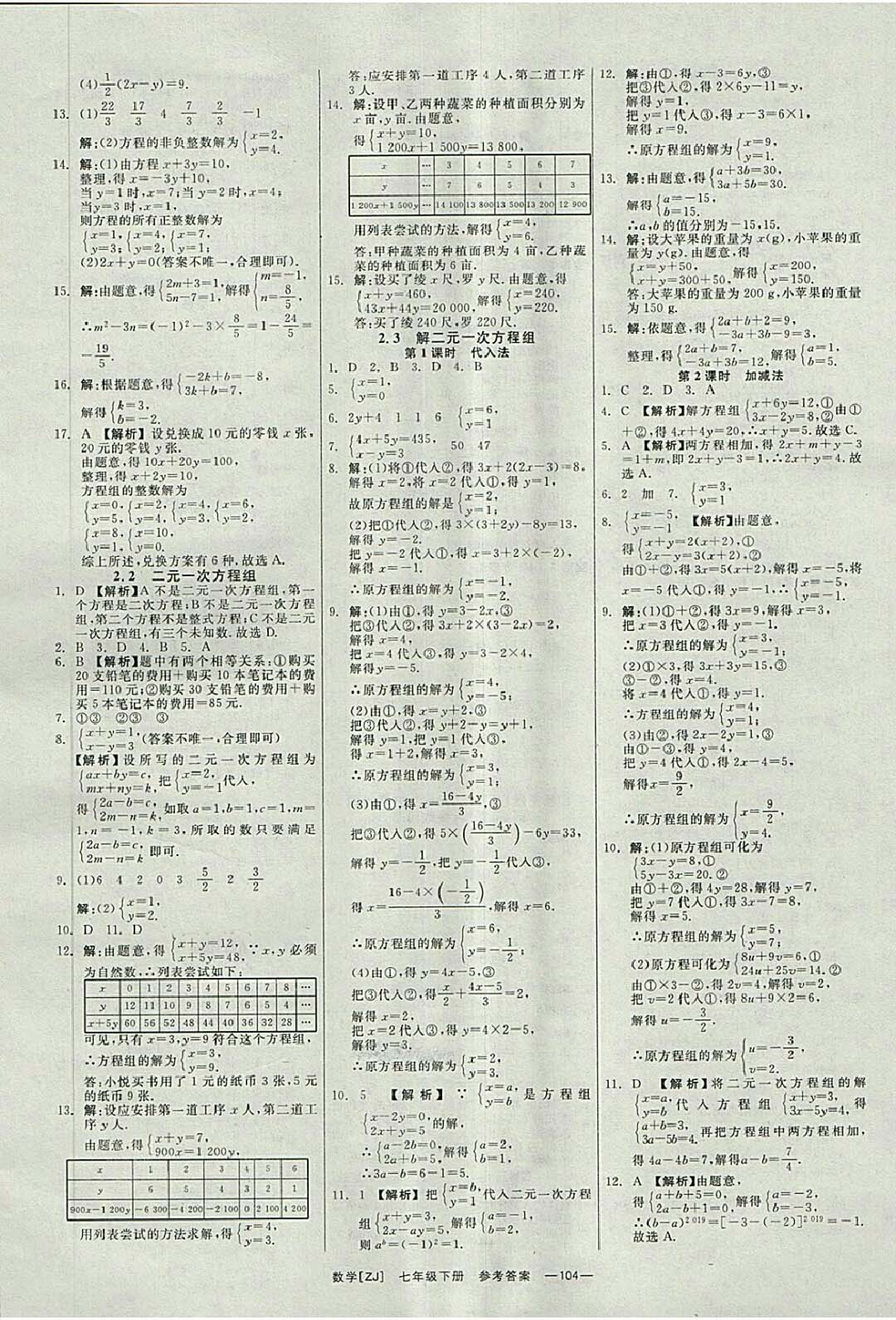 2018年全效學習七年級數(shù)學下冊浙教版 參考答案第5頁