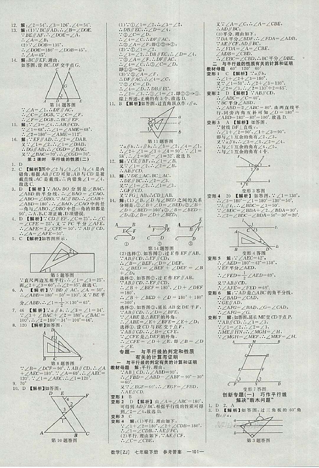 2018年全效學習七年級數(shù)學下冊浙教版 參考答案第2頁