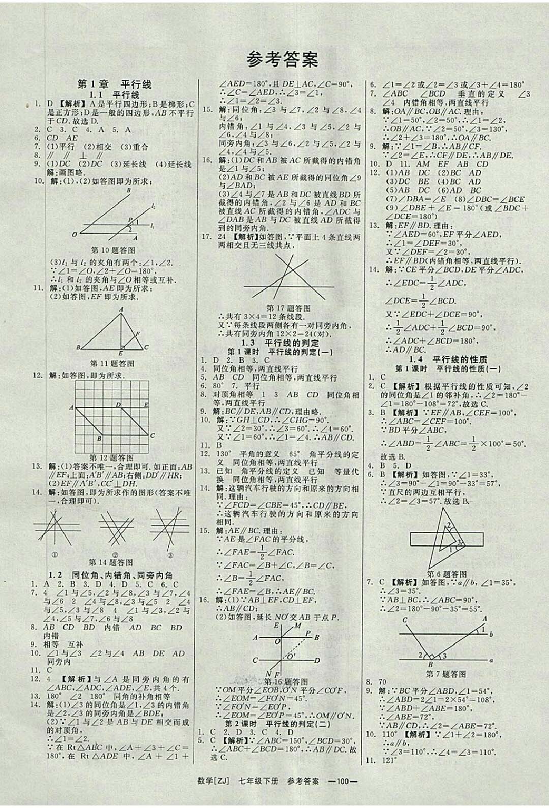 2018年全效學(xué)習(xí)七年級(jí)數(shù)學(xué)下冊(cè)浙教版 參考答案第1頁(yè)