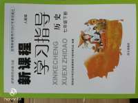 2017年新課程學(xué)習(xí)指導(dǎo)七年級歷史下冊人教版南方出版社