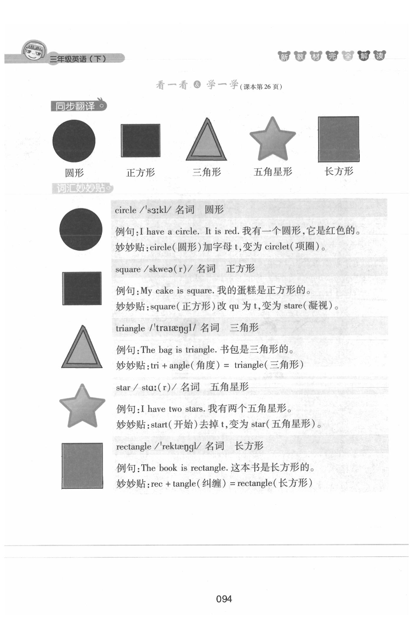 課本三年級英語下冊滬教牛津版 參考答案第94頁