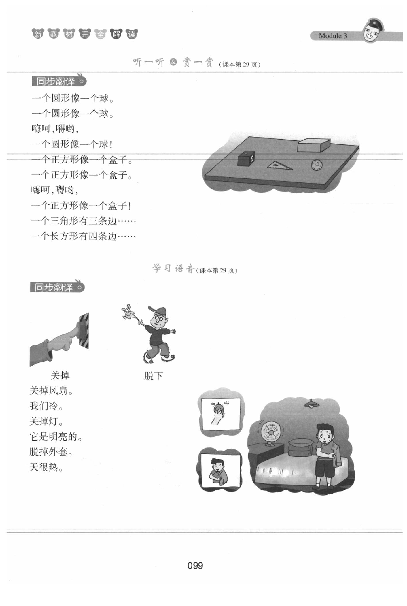 課本三年級(jí)英語下冊(cè)滬教牛津版 參考答案第99頁