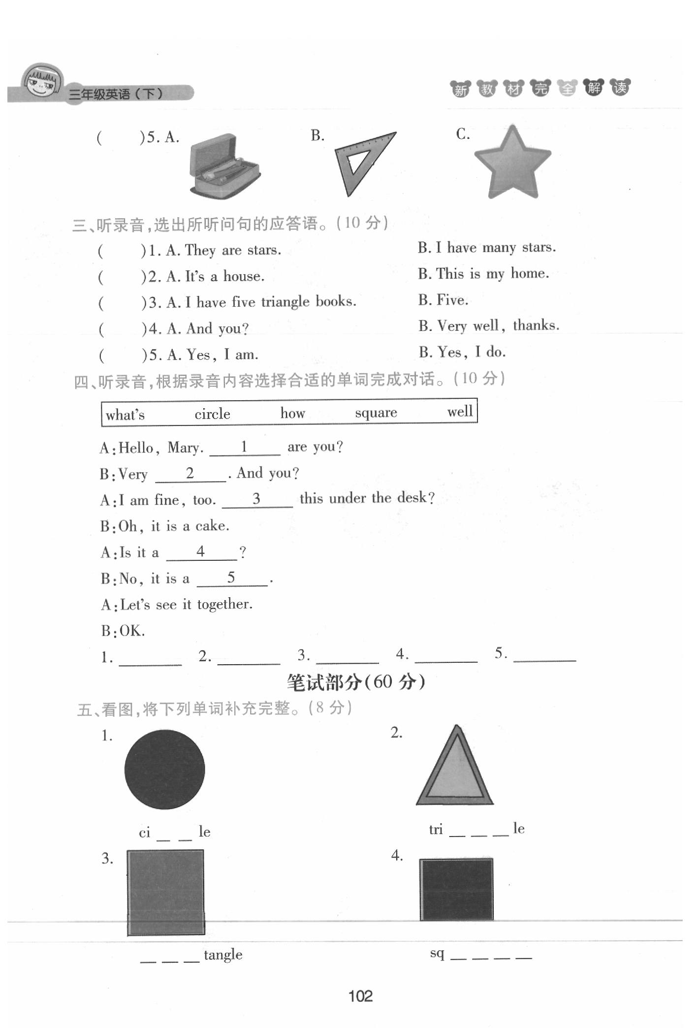 課本三年級(jí)英語下冊滬教牛津版 參考答案第102頁