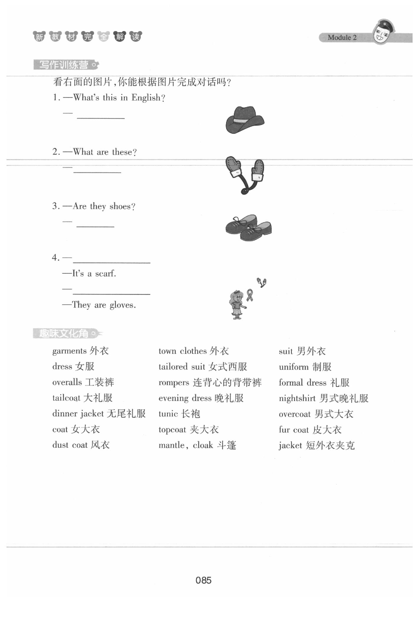 課本三年級(jí)英語(yǔ)下冊(cè)滬教牛津版 參考答案第85頁(yè)