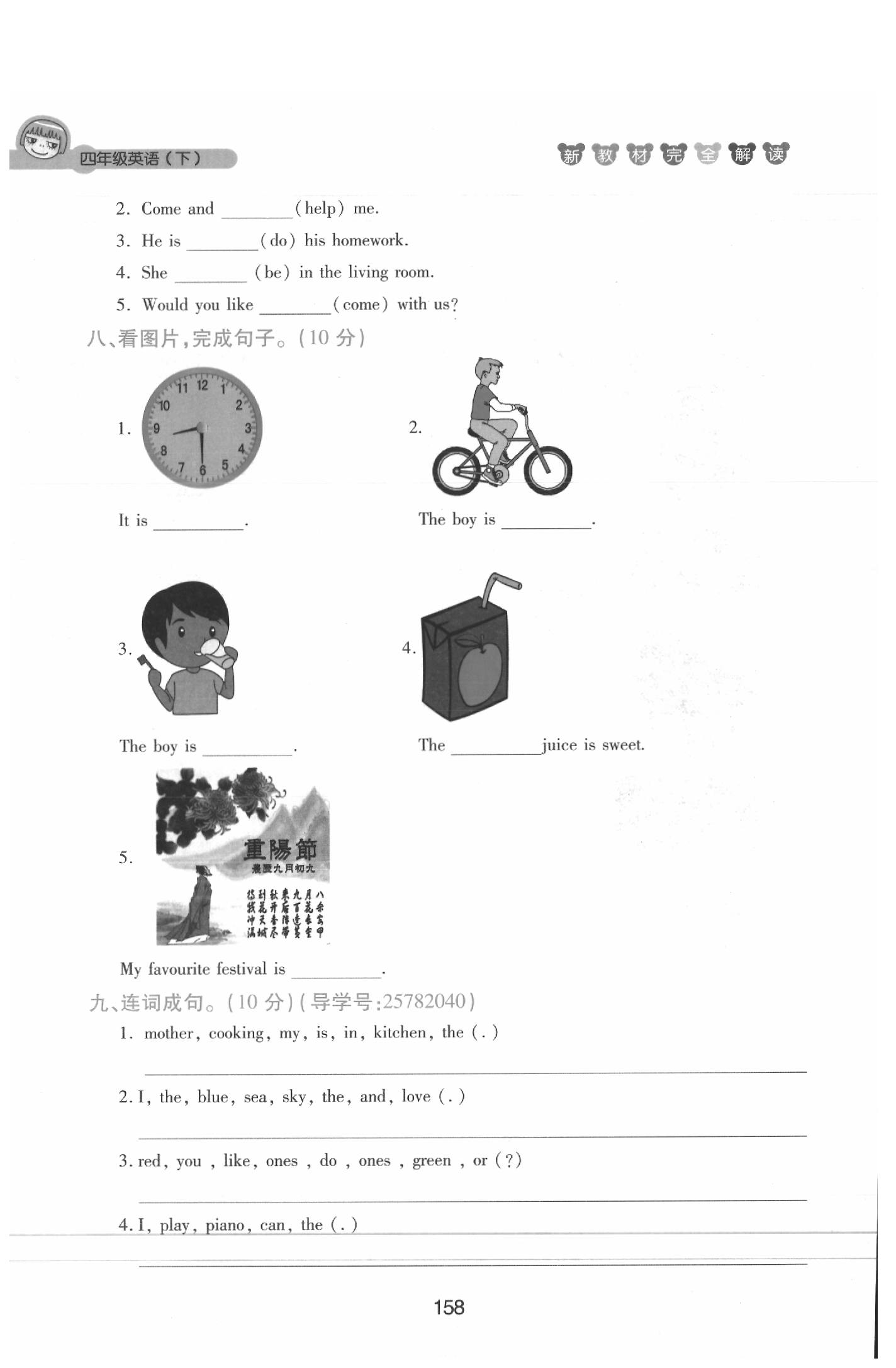 課本四年級英語下冊滬教牛津版 參考答案第158頁
