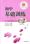 2018年初中基礎訓練七年級英語下冊人教版山東教育出版社