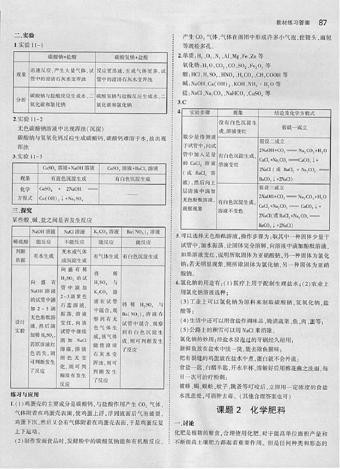 課本 教材九年級下化學(xué)人民教育出版社 參考答案第9頁