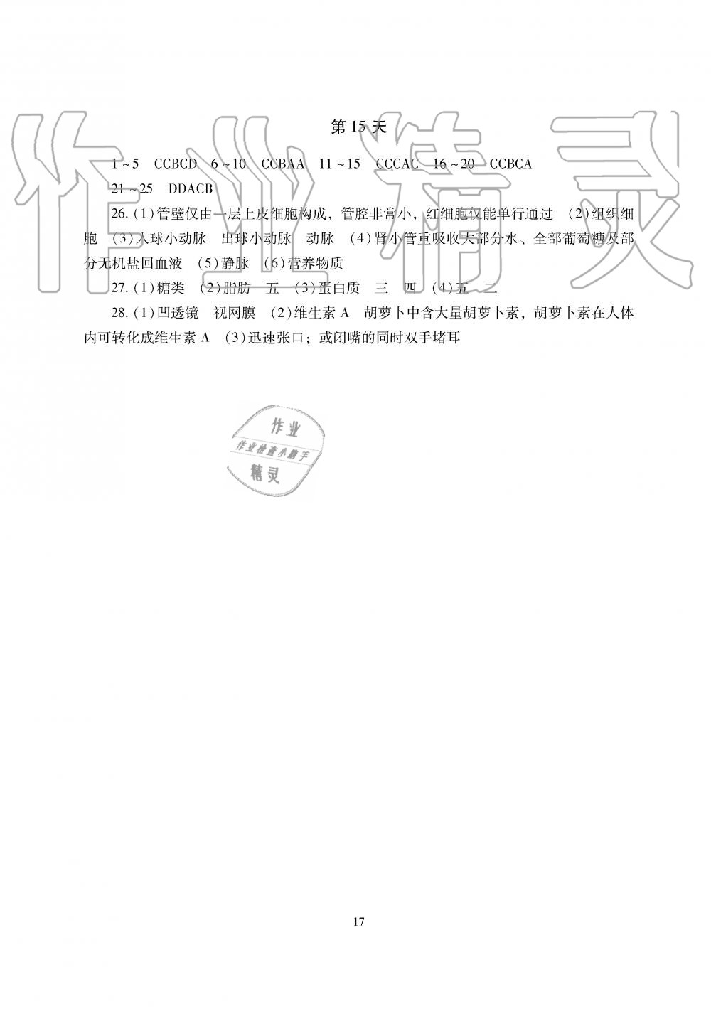 2017年暑假生活七年级数学地理生物湖南少年儿童出版社 第17页