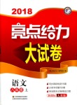 2018年亮點(diǎn)給力大試卷八年級(jí)語文上冊人教版