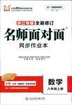 2018年名師面對面同步作業(yè)本八年級數(shù)學(xué)上冊浙教版