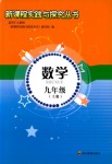 2018年新課程實(shí)踐與探究叢書九年級(jí)數(shù)學(xué)上冊(cè)人教版