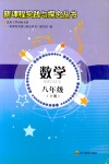 2018年新課程實踐與探究叢書八年級數(shù)學(xué)上冊華東師大版