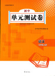 2018年初中單元測試卷七年級語文上冊人教版