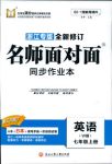 2018年名师面对面同步作业本七年级英语上册外研版浙江专版