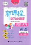 2018年新課程學(xué)習(xí)與測評同步學(xué)習(xí)九年級英語全一冊人教版