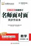 2018年名師面對面同步作業(yè)本九年級數(shù)學(xué)全一冊浙江專版