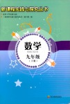 2018年新課程實(shí)踐與探究叢書九年級數(shù)學(xué)上冊華東師大版