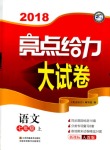 2018年亮點給力大試卷七年級語文上冊人教版