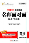 2018年名師面對(duì)面同步作業(yè)本九年級(jí)英語(yǔ)全一冊(cè)外研版浙江專版