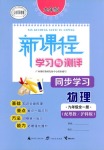 2018年新課程學(xué)習(xí)與測評同步學(xué)習(xí)九年級物理全一冊粵教滬科版