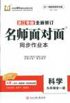 2018年名師面對面同步作業(yè)本九年級科學全一冊浙教版浙江專版