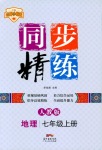 2018年同步精練七年級地理上冊人教版