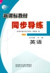 2018年新課標(biāo)教材同步導(dǎo)練九年級英語全一冊人教版