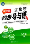 2018年新學(xué)案同步導(dǎo)與練八年級(jí)生物學(xué)上冊(cè)北師大版