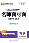 2018年名師面對面同步作業(yè)本八年級科學上冊浙江專版