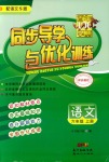 2018年同步導(dǎo)學(xué)與優(yōu)化訓(xùn)練六年級(jí)語(yǔ)文上冊(cè)語(yǔ)文S版