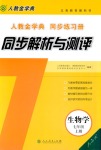 2018年人教金學(xué)典同步解析與測評七年級生物學(xué)上冊人教版