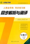 2018年人教金学典同步解析与测评八年级生物学上册人教版