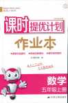 2018年課時提優(yōu)計劃作業(yè)本五年級數(shù)學上冊江蘇版