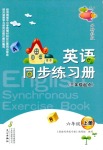 2018年英語同步練習(xí)冊六年級上冊外研版三起文心出版社