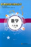 2018年新課程實(shí)踐與探究叢書八年級(jí)數(shù)學(xué)上冊(cè)北師大版