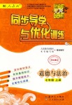 2018年同步導學與優(yōu)化訓練七年級道德與法治上冊人教版