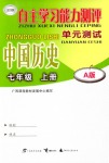 2018年自主学习能力测评单元测试七年级中国历史上册A版