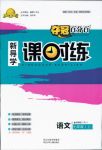 2018年奪冠百分百新導學課時練七年級語文上冊人教版