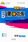 2018年奪冠百分百新導(dǎo)學(xué)課時(shí)練九年級(jí)化學(xué)上冊(cè)人教版