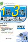 2018年1課3練單元達標測試八年級生物學上冊人教版