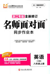 2018年名师面对面同步作业本八年级英语上册外研版浙江专版