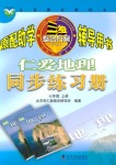 2018年仁愛(ài)地理同步練習(xí)冊(cè)七年級(jí)上冊(cè)仁愛(ài)版